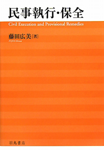 民事執行・保全