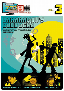 バナナマンのブログ刑事　Vol．3