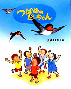 つばめのピーちゃん えほんのぼうけん12