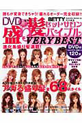 盛り髪セット　サロンバイブル　ＶＥＲＹ　ＢＥＳＴ　ＤＶＤ付き