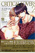 ＣＲＩＴＩＣＡＬ　ＬＯＶＥＲＳ＜初回限定版＞