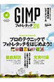GIMPですぐデキる！フォトレタッチスーパーテクニック　2010