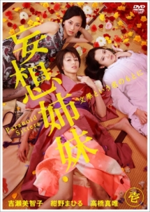 妄想姉妹 文學という名のもとに 1巻