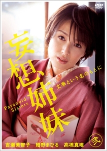 妄想姉妹 文學という名のもとに 2巻