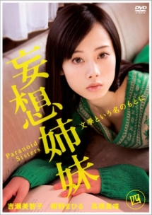 妄想姉妹 文學という名のもとに 4巻