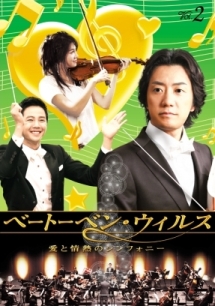 ベートーベン・ウィルス 愛と情熱のシンフォニーVol.2 - レンタル