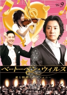 ベートーベン・ウィルス 愛と情熱のシンフォニーVol.9 - レンタル