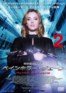 特殊能力捜査官　ペインキラー・ジェーンＶｏｌ．２