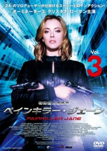 特殊能力捜査官　ペインキラー・ジェーンＶｏｌ．３