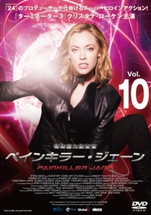 特殊能力捜査官　ペインキラー・ジェーンＶｏｌ．１０