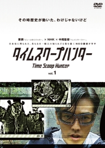 タイムスクープハンター 1巻
