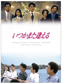 いつかまた逢える 1