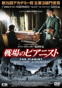 戦場のピアニスト