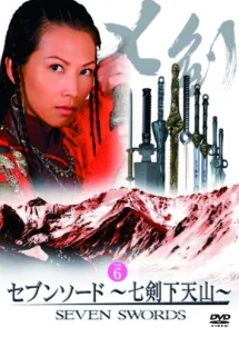セブンソード 七剣下天山のサムネイル画像