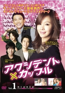 アクシデントカップル Vol.2 - レンタルDVD｜TSUTAYA レンタル