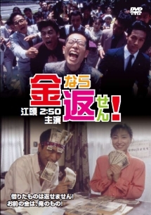 金なら返せん! - レンタルDVD｜TSUTAYA レンタル・販売 商品在庫検索