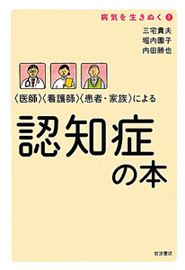 認知症の本 〈医師〉〈看護師〉〈患者・家族〉による 病気を生きぬく1