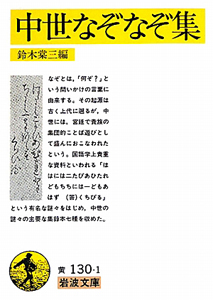 中世なぞなぞ集 鈴木棠三 本 漫画やdvd Cd ゲーム アニメをtポイントで通販 Tsutaya オンラインショッピング