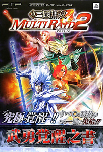 真・三國無双　ＭＵＬＴＩＲＡＩＤ２　武勇覚醒之書