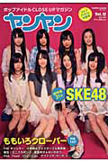 ヤンヤン　超特集：ＳＫＥ４８