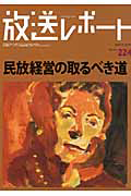 放送レポート 民放経営のとるべき道