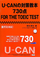 U－CANの対策教本　730点　FOR　THE　TOEIC　TEST