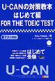 U－CANの対策教本　はじめて編　FOR　THE　TOEIC　TEST
