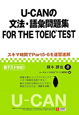 U－CANの文法・語彙問題集　FOR　THE　TOEIC　TEST