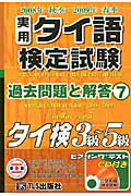 実用 タイ語検定試験 過去問題と解答 3級~5級 2008秋-2009春