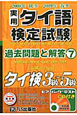 実用　タイ語検定試験　過去問題と解答　3級〜5級　2008秋－2009春