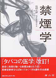 禁煙学<改訂2版>