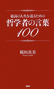 最高の人生を送るための哲学者の言葉100
