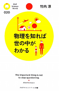 物理を知れば世の中がわかる