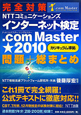 完全対策　NTTコミュニケーションズ　インターネット検定　．com　Master★2010　問題＋総まとめ