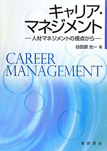 キャリア・マネジメント