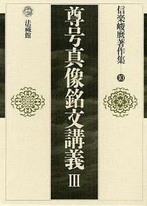 ■ 親鸞と浄土教　信楽峻麿教授還暦記念論　永田文昌堂　1986年 □ 親鸞と浄土教 信楽峻麿教授還暦記念論 永田文昌堂 1986年 □ 親鸞と