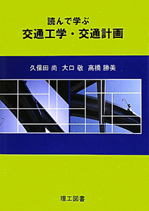 交通工学・交通計画　読んで学ぶ