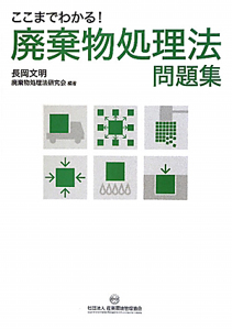 廃棄物処理法　問題集　ここまでわかる！