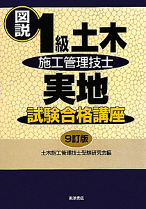 図説・１級　土木施工管理技士　実地　試験合格講座＜９訂版＞