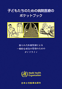 松尾雅文『子どもたちのための病院医療の ポケットブック』
