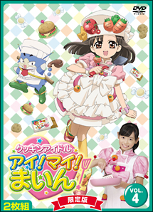 クッキンアイドル　アイ！マイ！まいん！　限定版4巻