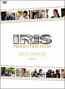 IRIS〔アイリス〕PRODUCTION　DIARY　BOXI【秋田編】【ハンガリー編】