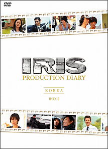 IRIS〔アイリス〕PRODUCTION　DIARY　BOXII【韓国編前編】【韓国編後編】