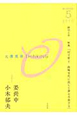 大澤真幸　THINKING「O」　2010．5　特集：民主党よ、政権交代に託した夢を手放すな(2)