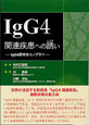 IgG4関連疾患への誘い