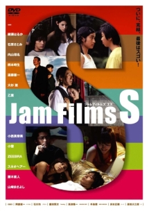 高津隆一『Jam Films S』