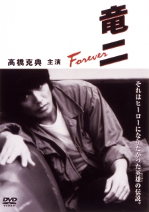 竜二 Forever - レンタルDVD｜TSUTAYA レンタル・販売 商品在庫検索