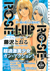 Rose Hip Rose 碧い眼の殺人兵器再来 藤沢とおるの漫画 コミック Tsutaya ツタヤ