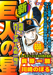 新・巨人の星 完成!大リーグボール右一号!!