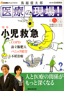 ＢＳ朝日テレビテキスト　医療の現場　２０１０．５　特集：小児救急